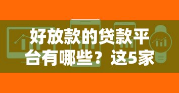 好放款的贷款平台有哪些？这5家审核快、门槛低，轻松解决资金难题