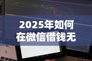 2025年如何在微信借钱无息还款，分享5个不查征信贷款平台