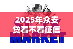2025年众安贷看不看征信报告呢，试试这五个网贷平台通过率高
