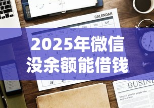 2025年微信没余额能借钱吗怎么借，公布5个借款平台借钱好
