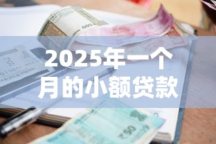 2025年一个月的小额贷款口子：试试这五个黑户借款必下口子小额贷款