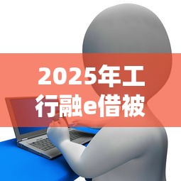 2025年工行融e借被秒拒原因：整理五个网络小额贷款平台