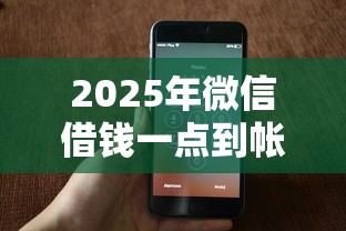 2025年微信借钱一点到帐就没了？梳理5个绝对不上征信的贷款平台