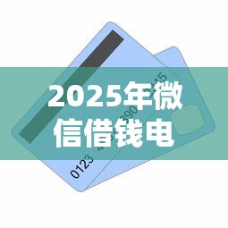 2025年微信借钱电子单据怎么弄，整合5个有没有不查征信的贷款平台