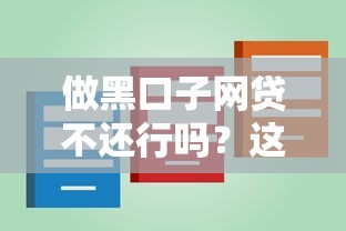 做黑口子网贷不还行吗？这5个后果你可能没想到