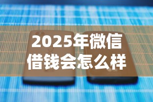 2025年微信借钱会怎么样？推荐5个12月能贷款的软件