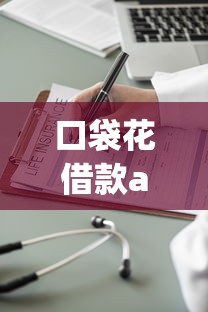 口袋花借款app下载ios，如何快速搞定？这几个方法亲测好用