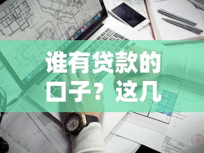谁有贷款的口子？这几个靠谱渠道别错过