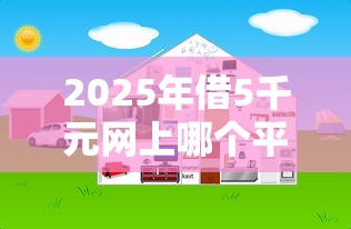 2025年借5千元网上哪个平台好，整合5个网贷利息最低的平台