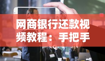 网商银行还款视频教程：手把手教您3种方式