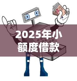 2025年小额度借款平台那个好借：分享五个黑户平台能借到钱啊急用