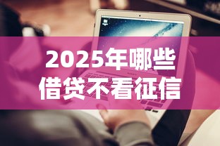 2025年哪些借贷不看征信报告，推荐五个学生借钱平台