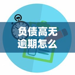 负债高无逾期怎么贷款？这5个方法让你轻松申请成功
