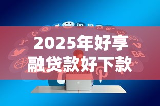 2025年好享融贷款好下款嘛？公布五个黑户都可以通过的贷款平台