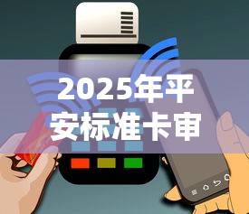 2025年平安标准卡审批不通过，看看这5个交钱必通过的借钱平台