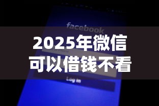 2025年微信可以借钱不看征信的？公布五个无视网黑征信黑3万贷款