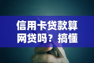 信用卡贷款算网贷吗？搞懂了才敢说真实区别