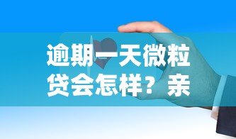 逾期一天微粒贷会怎样？亲身经历告诉你这些后果要当心