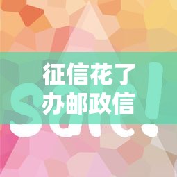 征信花了办邮政信用卡吗？5个技巧帮你顺利下卡