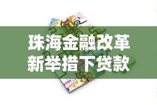 珠海金融改革新举措下贷款政策如何选最划算