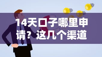 14天口子哪里申请？这几个渠道通过率高还能灵活周转