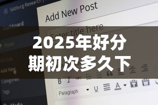 2025年好分期初次多久下款，推荐五个18岁必下款的网贷口子