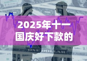 2025年十一国庆好下款的借贷：整合5个贷款比较好的平台