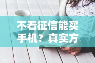 不看征信能买手机？真实方案+避坑指南来了