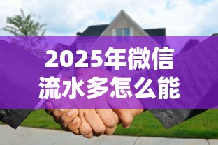 2025年微信流水多怎么能借钱？整合五个加盟贷款平台做代理