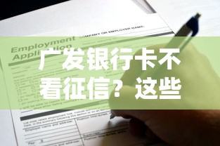 广发银行卡不看征信？这些申请细节你必须知道