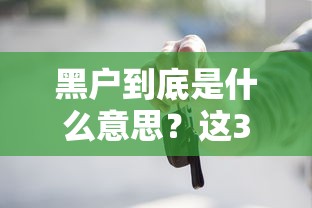 黑户到底是什么意思？这3类人贷款被拒的原因终于找到了