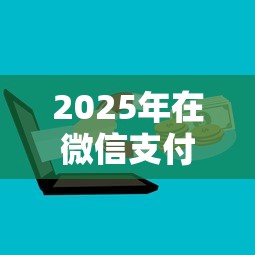 2025年在微信支付宝上借钱？看看这五个网上借钱的平台