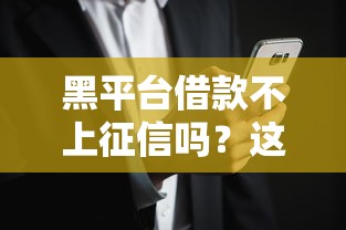 黑平台借款不上征信吗？这些风险你可能不知道