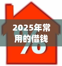 2025年常用的借钱app：罗列五个线上车辆抵押贷款平台