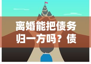 离婚能把债务归一方吗？债务分割常见问题解析