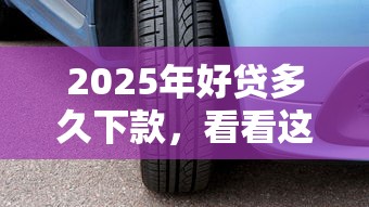 2025年好贷多久下款，看看这5个2025年新平台黑户也能下款这种