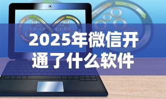 2025年微信开通了什么软件借钱？公布五个无忧速借当天放款的软件