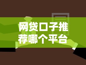 网贷口子推荐哪个平台借款？这5个靠谱选择值得试试看