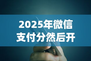 2025年微信支付分然后开启借钱：分享5个简单容易贷款app