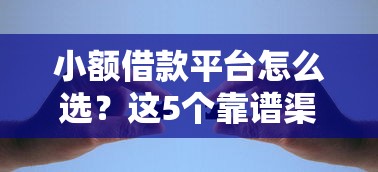小额借款平台怎么选？这5个靠谱渠道让你轻松解决资金难题