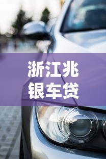 浙江兆银车贷贷款亲身经历：我的真实体验，到底值不值？