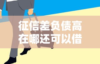 2025年QQ 微信哪个能借钱，试试这5个真正无视征信黑白100%秒下网贷