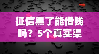 2025年微信小程序借钱靠谱：公布5个无视黑白户秒下款口子软件