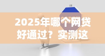 2025年借钱微信打款 微信还钱？梳理5个2025买会员有额度的口子