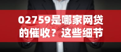 高炮协商还款技巧和方法：真实经验教你摆脱债务压力