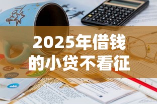 2025年小钱好借有下款的么？整合五个平台黑户可以借到钱呢