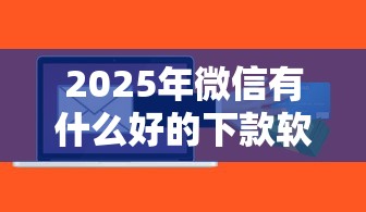 2025年目前哪个平台贷款好下款，整理5个网贷口子风控不严的软件