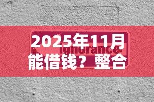 2025年私人借钱网微信放款是真的吗？梳理五个借款平台借钱最靠谱