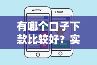 有哪个口子下款比较好？实测这几个平台通过率高