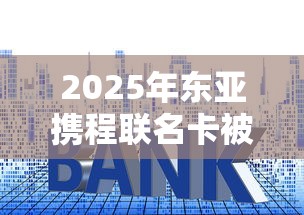 2025年东亚携程联名卡被拒：推荐5个高利息易通过的贷款平台呢